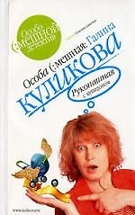 Книга Рукопашная с купидоном (Галина Куликова) — 1