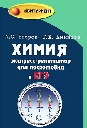 Химия: экспресс-репетитор для подготовки к ЕГЭ /Изд. 10-е — 2203891 — 1