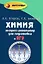 Химия: экспресс-репетитор для подготовки к ЕГЭ /Изд. 10-е — 2203891 — 1