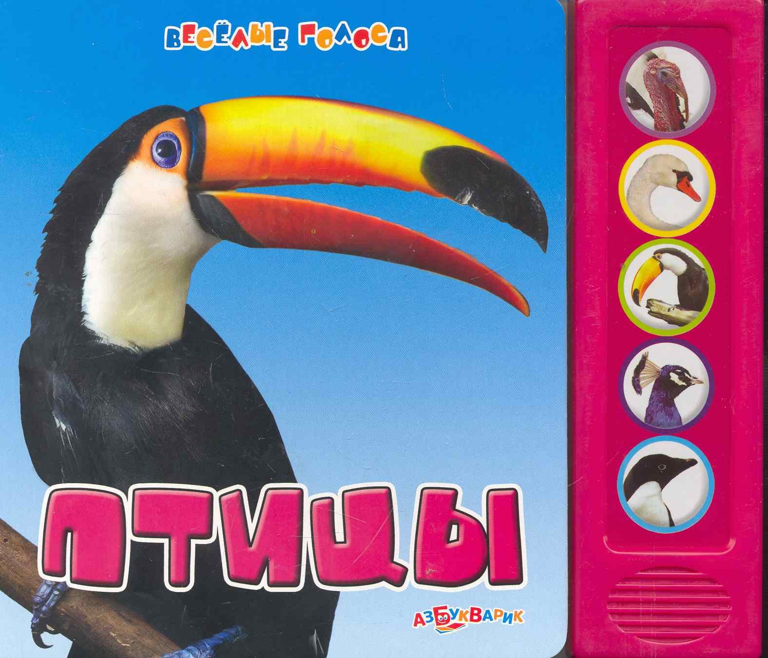 

Птицы / (Веселые голоса) (картон) Петрова А. (Белфакс)