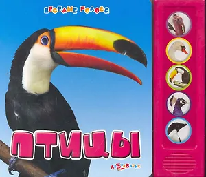 Птицы / (Веселые голоса) (картон) Петрова А.  (Белфакс)