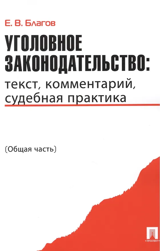 Книга Уголовное законодательство: текст комментарий судебная практика (Общая часть) (Евгений Благов) — 1