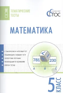 Математика. 5 класс. Тематические тесты. ФГОС