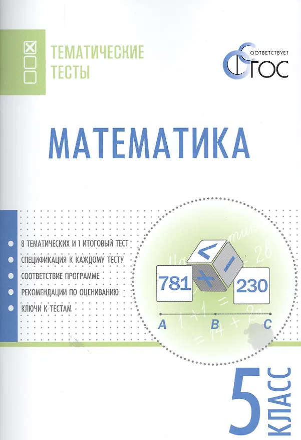 Книга Математика. 5 класс. Тематические тесты. ФГОС () — 1