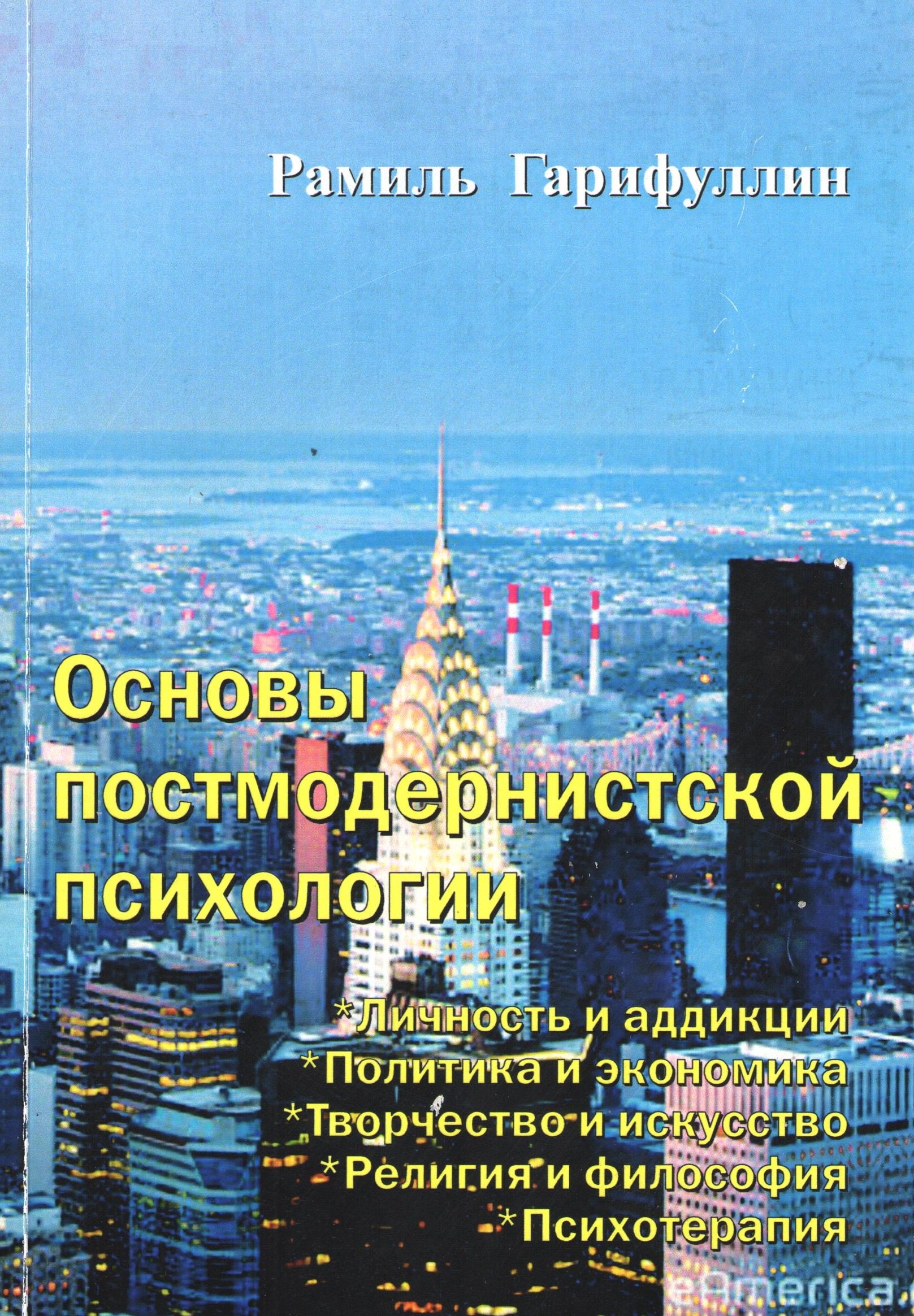 

Основы постмодернистской психологии