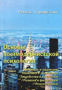 Основы постмодернистской психологии