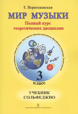 Мир музыки. Полный курс теоретических дисциплин. Сольфеджио. Учебник 3 класс. Со звуковым приложением на CD — 2665688 — 1