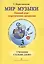 Мир музыки. Полный курс теоретических дисциплин. Сольфеджио. Учебник 3 класс. Со звуковым приложением на CD — 2665688 — 1