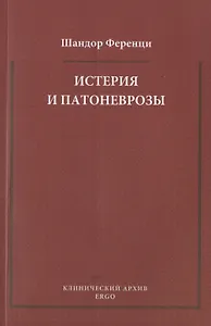 Истерия и патоневрозы