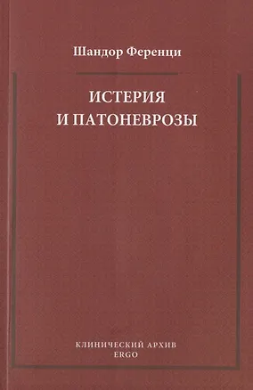 Книга Истерия и патоневрозы (Шандор Ференци)