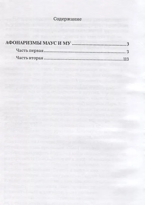 Книга Афонаризмы Маус и Му (Вип Према) — 2