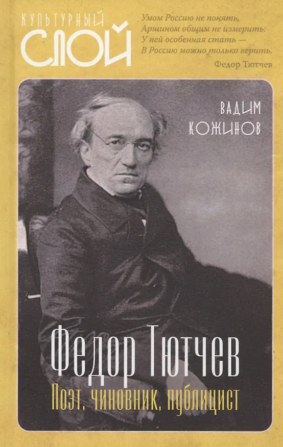 Книга Тютчев Федор. Поэт, чиновник, публицист (Вадим Кожинов) — 1