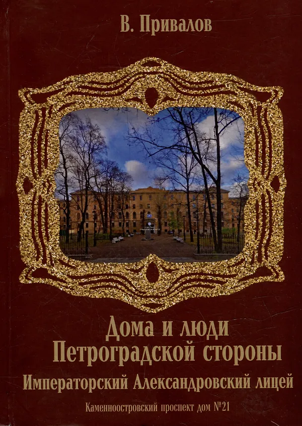 Книга Каменноостровский проспект дом №21. Императорский Александровский лицей (Валентин Привалов) — 1