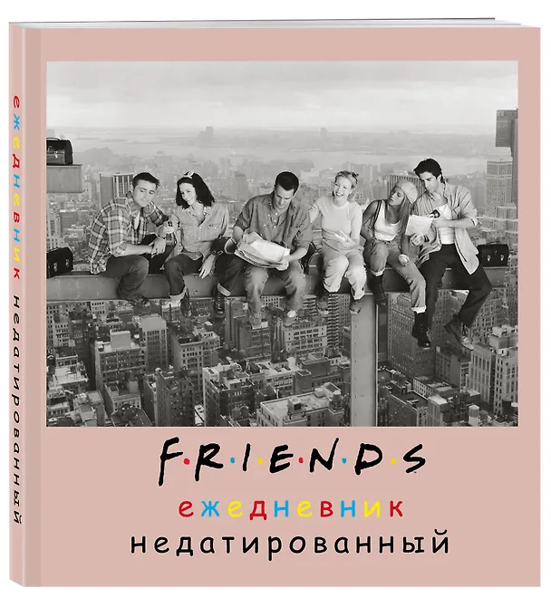 Ежедневник недатированный «Friends фото» А5, 80 листов, Эксмо 2948291 — 2