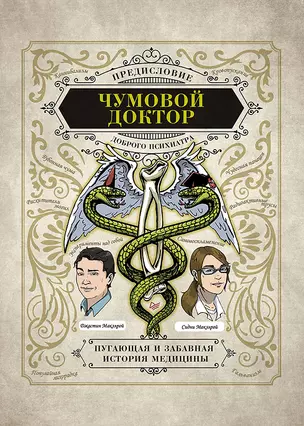 Чумовой доктор. Пугающая и забавная история медицины. Предисловие Доброго психиатра — 2779385 — 1