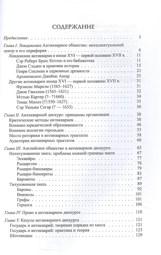Книга Антикварный дискурс в раннестюартовской Англии. Персоналии. Тексты. Практики (Сергей Федоров, Анастасия Паламарчук) — 3
