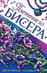 Книга Плетение из бисера. Креативные техники (Ольга Белякова)