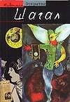 Книга Шагал (Даниэль Маршессо) — 1