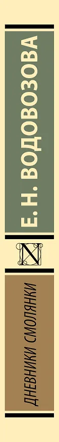 Книга Дневники смолянки (Елизавета Водовозова) — 3