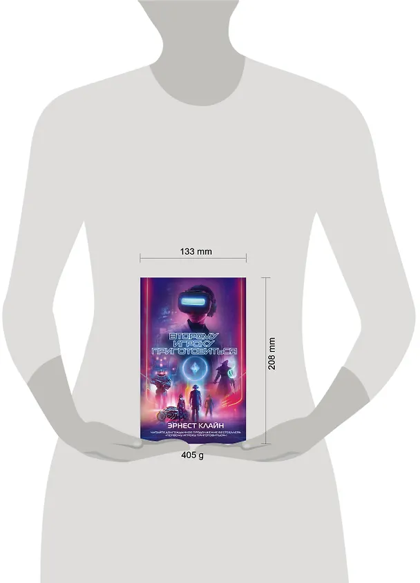 Книга Второму игроку приготовиться (Эрнест Клайн) — 12