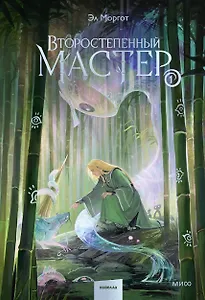 Второстепенный мастер. Том 1