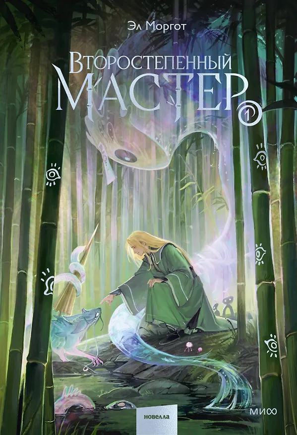 Книга Второстепенный мастер. Том 1 (Эл Моргот) — 1