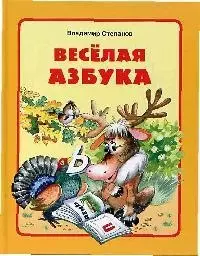 Веселая азбука — 1517563 — 1