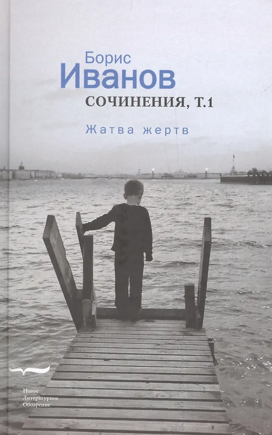 Книга Сочинения 1/2тт. Жатва жертв (Иванов) (Борис Иванов) — 1