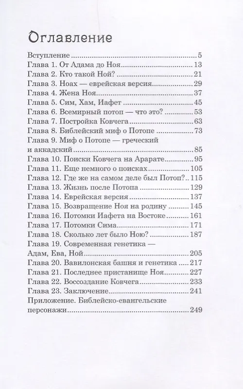 Книга Ноев Ковчег. Документальное расследование (Рамиль Мавлютов) — 2
