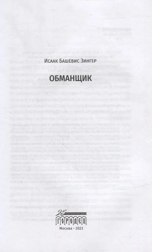 Книга Обманщик (Исаак Башевис Зингер) — 2