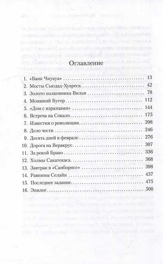 Книга Революция (Артуро Перес-Реверте) — 12