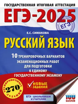 ЕГЭ-2025. Русский язык. 10 тренировочных вариантов экзаменационных работ для подготовки к единому государственному экзамену — 3050878 — 1