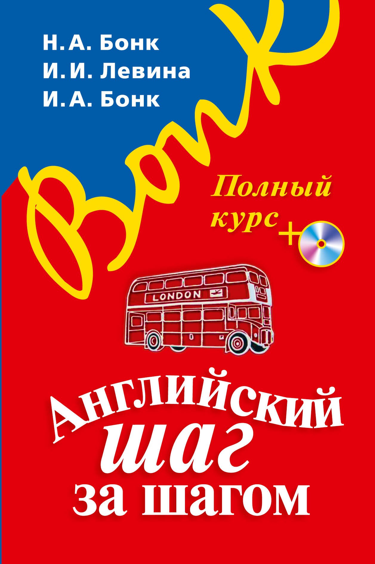 

Английский шаг за шагом. Полный курс (+СD) (оформление 1)