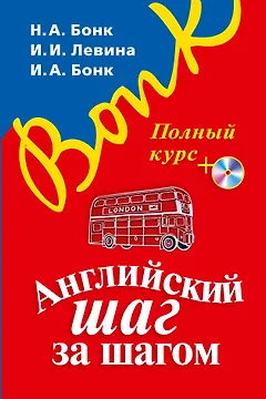 Английский шаг за шагом. Полный курс (+СD) (оформление 1)