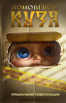 Книга Домовёнок Кузя. Официальная новеллизация (Ирина Данилова)