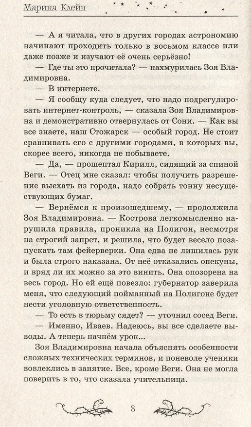 Книга Звезды и тернии (Марина Клейн) — 3
