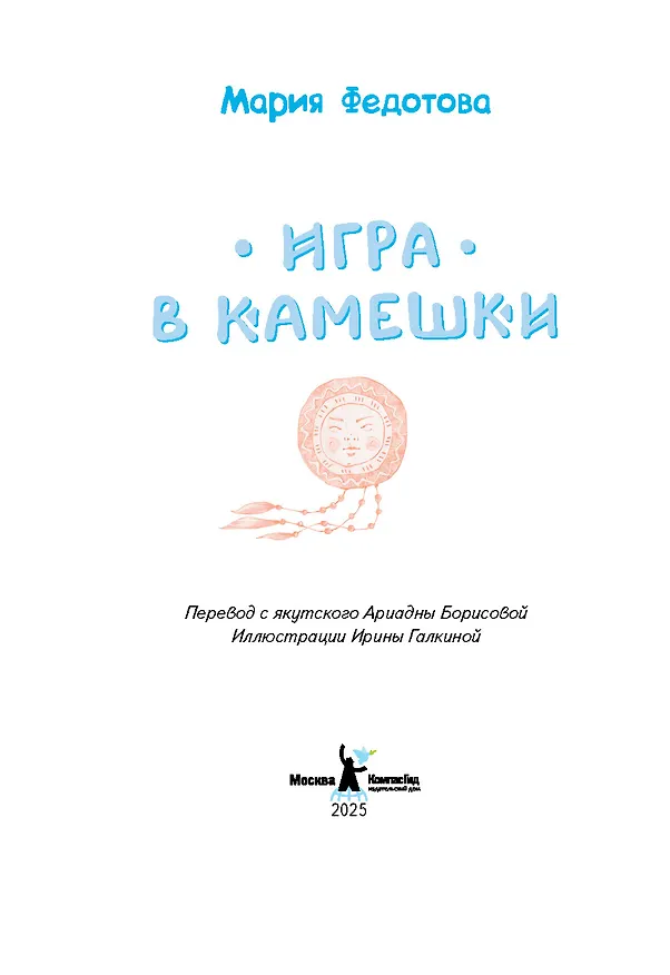 Книга Игра в камешки (Мария Федотова) — 2