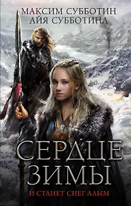 ГрядетЗима Сердце зимы