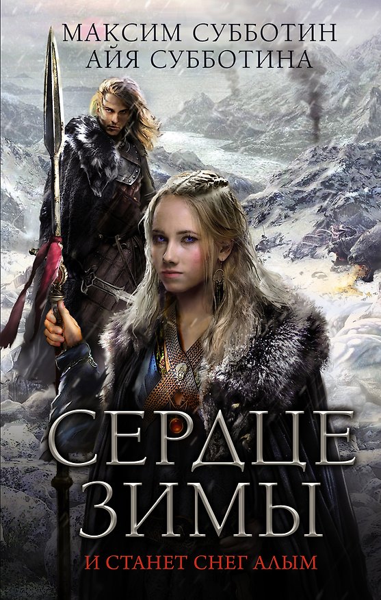 Книга ГрядетЗима Сердце зимы (Максим Субботин) — 1