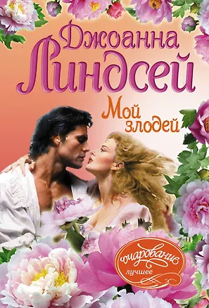 Книга Мой злодей (Джоанна Линдсей)