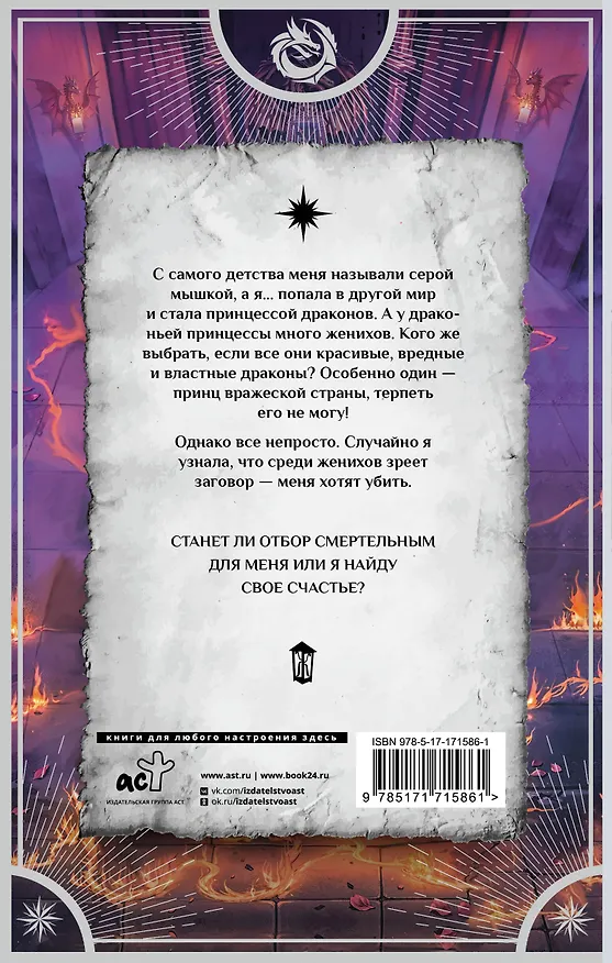 Книга Отбор драконов для серой мышки (Лидия Миленина) — 2