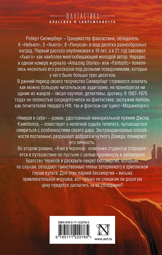Книга Умирая в себе. Книга черепов (Роберт Силверберг) — 2