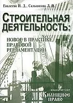Строительная деятельность: Новое в практике, правовой регламентации. Тематический спецвыпуск журнала
