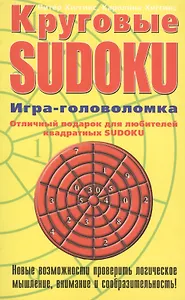 Круговые SUDOKU Игра-головоломка (мягк)(Тренируй свой ум). Хиггинс П. (Эксмо)
