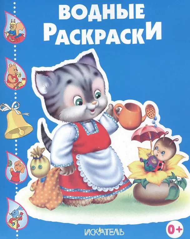 Книга Кошечка с лейкой () — 2