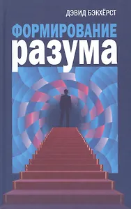 Формирование разума