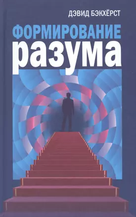 Формирование разума — 2680099 — 1