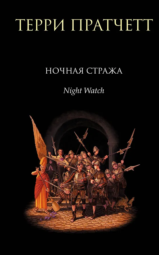 Книга Ночная Стража : роман (Терри Пратчетт) — 1