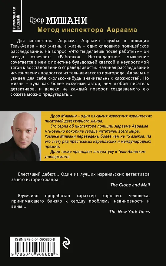 Книга Метод инспектора Авраама (Дрор Мишани) — 2