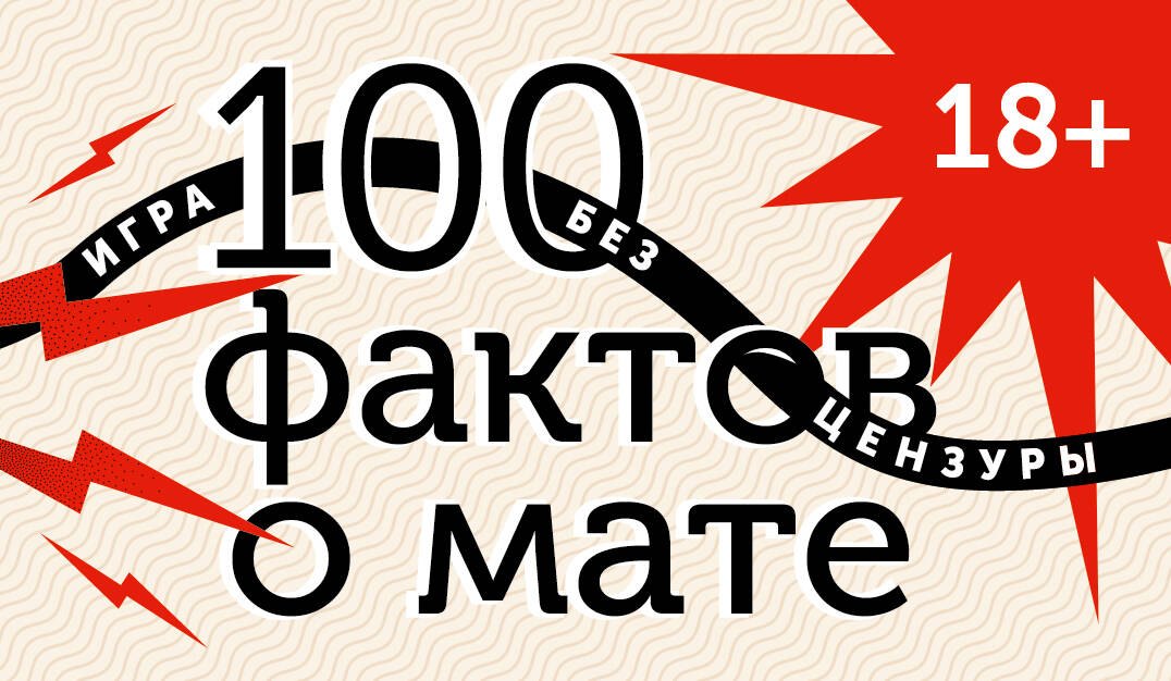 

100 фактов о мате. Игра без цензуры 18+
